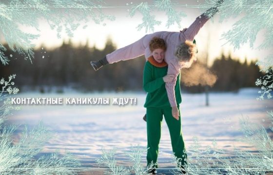 Фестиваль "Контактные Каникулы" 2026