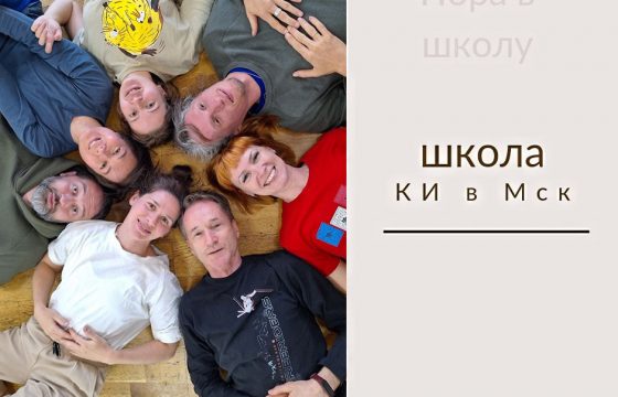 Школа Контактной Импровизации в Москве