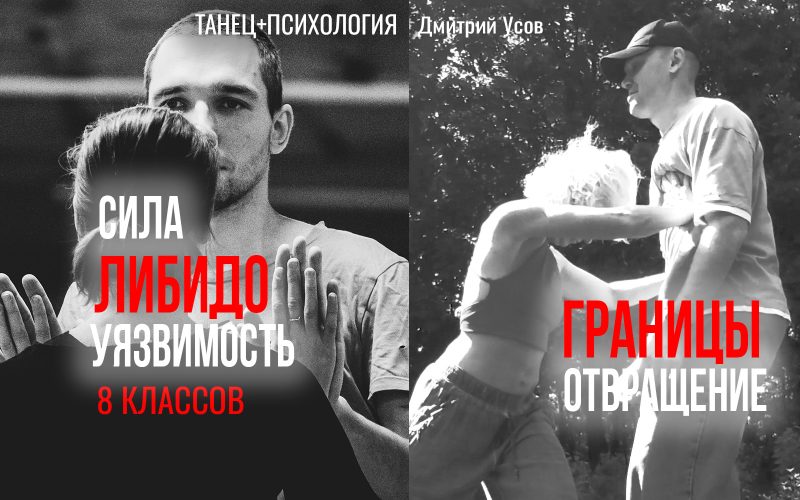 БОЛЬШИЕ КЛАССЫ - Сила ЛИБИДО Уязвимость - Танец + Психология