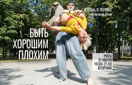 Жизнь в Потоке ИМПРОВИЗАЦИИ