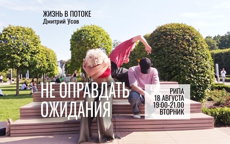 Жизнь в Потоке ИМПРОВИЗАЦИИ