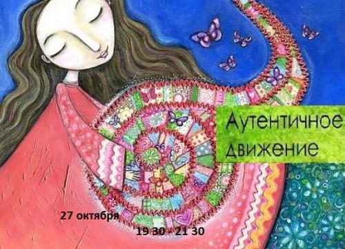 Аутентичное Движение. Время проведения изменилось - ведущие Ксения Исаева и Олег Фролов - Центр Контактной Импровизации в Москве