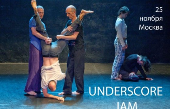 ДЖЕМ АНДЕРСКОР (UNDERSCORE JAM) с Живой Музыкой - ведущий Александра Безроднова - Центр Контактной Импровизации в Москве