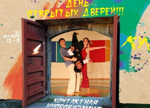 Контактная Импровизация: День открытых Дверей!!! - ведущие Александра Безроднова, Дмитрий Усов, Велеслава Усова, Алексей Рытенков, Ксения Исаева, Олег Фролов - Центр Контактной Импровизации в Москве