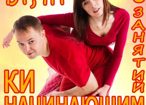 Курс для начинающих по КИ 2 раза в неделю ВТ, ПТ в течении месяца. По 8 занятий - ведущий Дмитрий Усов - Центр Контактной Импровизации в Москве