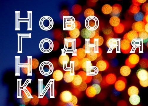 Новогодняя ночь контактной импровизации! - ведущие Мария Грудская, Анна Титова и все-все-все - Центр Контактной Импровизации в Москве