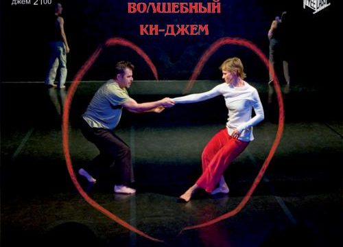 Рождественский Джем - ведущие Олег Фролов, Анна Титова, Ксения Исаева - Центр Контактной Импровизации в Москве