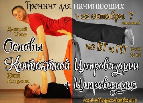 Тренинг по Контактной Импровизации для Начинающих -Основы КИ- ! - ведущий Дмитрий Усов - Центр Контактной Импровизации в Москве