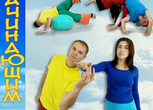 Тренинг Контактная Импровизация + Психология (КИ Для Начинающих) - 9 занятий по ВТ и ПТ. - ведущий - Дмитрий Усов - Центр Контактной Импровизации в Москве (КИМ)