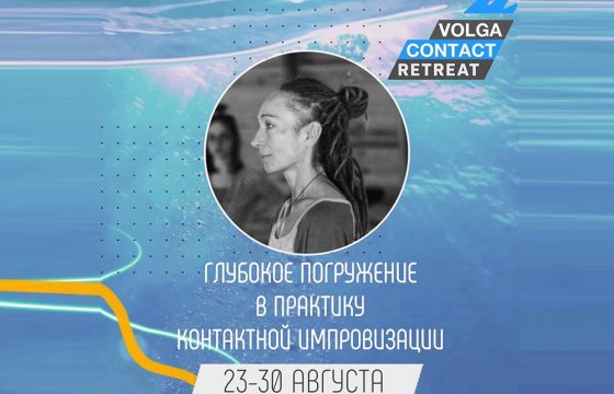 VOLGA CONTACT RETREAT c Катей Басалаевой