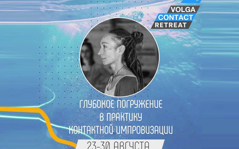 VOLGA CONTACT RETREAT c Катей Басалаевой