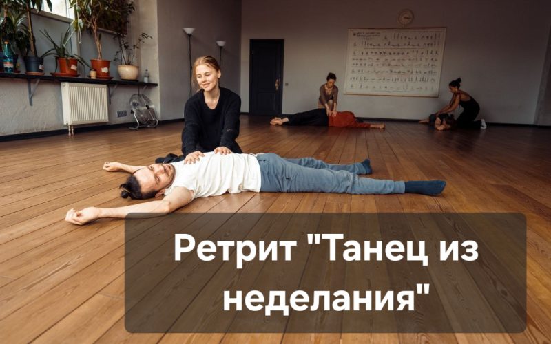 Ретрит "Танец из неделания"