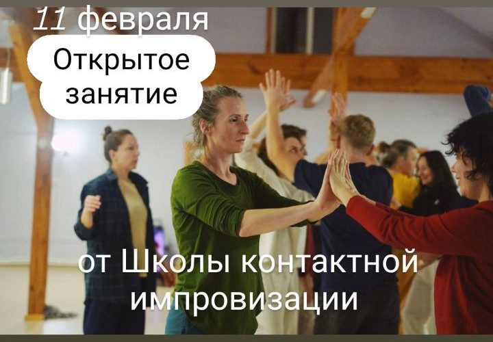 ОТКРЫТОЕ ЗАНЯТИЕ по контактной импровизации для начинающих и всех-всех-всех желающих.