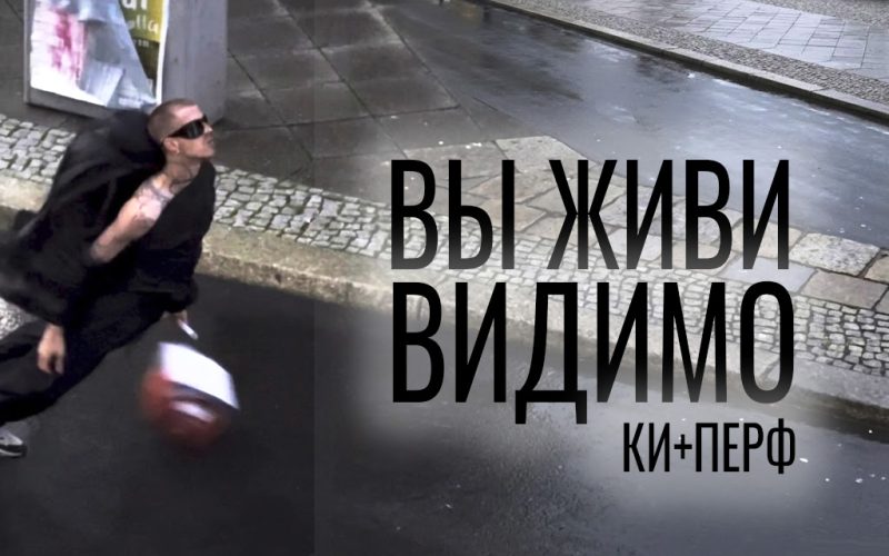 Вы Живи - Видимо. КИ+ Перф