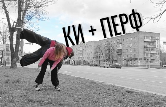 КИ + Перформанс - индивидуальные занятия