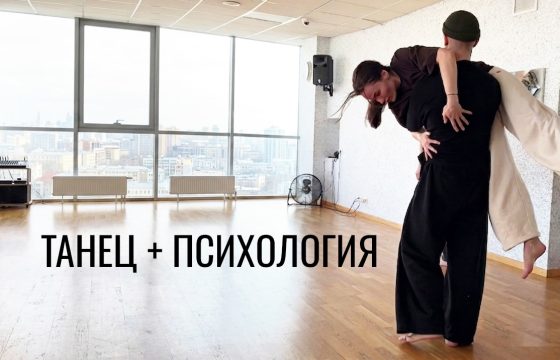 Танец + Психология - индивидуальные занятия