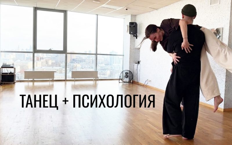 Танец + Психология - индивидуальные занятия