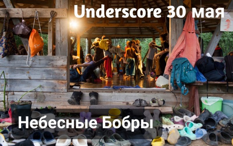 UnderScore . Небесные Бобры